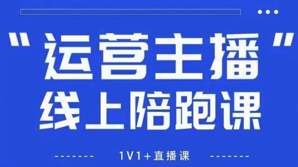 猴帝1600线上课，拉爆自然流，做懂流量的主播，新规政策下，自然流破圈攻略【更新7月】-小宇资源站