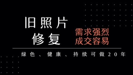 老照片修复项目，一单挣个29，长期稳定，月入5k-1w-小宇资源站