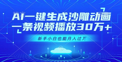 AI一键生成沙雕动画，一条视频播放30W+，零基础新手小白也能月入过1W+【揭秘】-小宇资源站