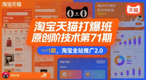 淘宝天猫打爆班原创高阶技术第71期，淘宝全站推广2.0-小宇资源站