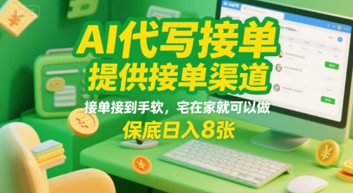 AI代写接单，提供接单渠道，接单接到手软，宅在家就可以做，保底日入8张【揭秘】-小宇资源站