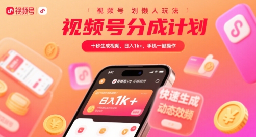 视频号分成计划懒人玩法，十秒生成视频，日入1k+，手机一键操作【揭秘】-小宇资源站