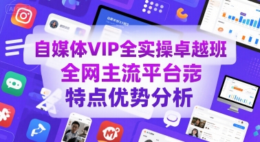自媒体VIP全实操卓越班，全网主流平台特点优势分析-小宇资源站