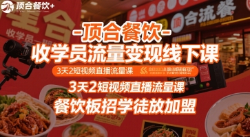 顶合餐饮-收学员流量变现线下课，3天2短视频直播流量课，餐饮板招学徒放加盟-小宇资源站