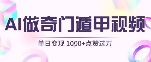 用AI制作奇门遁甲视频，单日变现1k+，条条点赞过万-小宇资源站