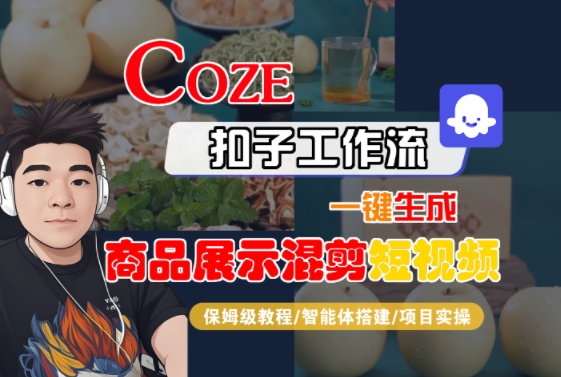 Coze扣子工作流一键生成商品展示混剪短视频，保姆级教程-智能体搭建-项目实操-小宇资源站