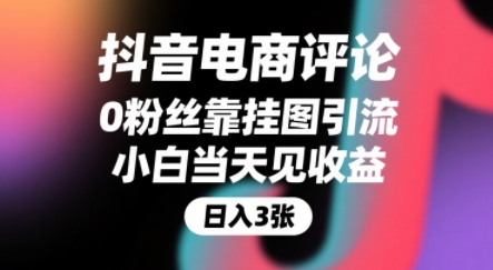 抖音电商评论，0粉丝靠挂图引流，被动挣抖音搜索佣金，小白当天见收益，还能躺挣下级评论增量收益-小宇资源站