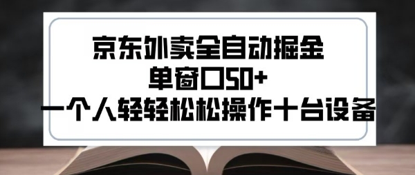 2025新风口京东外卖全自动掘金，单窗口50+，一个人轻轻松松操作十台设备【揭秘】-小宇资源站