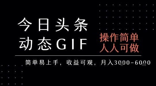 今日头条发布动态表情包，简单易上手，人人可做，月收益3-6k-小宇资源站