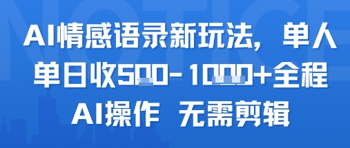 AI情感语录新玩法，单人单日收5张+全程AI操作 无需剪辑-小宇资源站