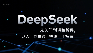 DeepSeek从入门到进阶教程，从入门到精通，快速上手指南-小宇资源站