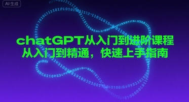 chatGPT从入门到进阶课程，从入门到精通，快速上手指南-小宇资源站