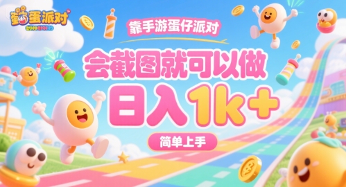 靠手游蛋仔派对，会截图就可以做，日入1k+，简单上手【揭秘】-小宇资源站