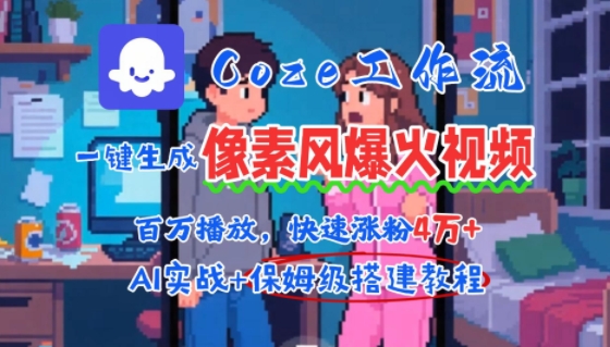用AI智能体批量生成爆火像素风情感视频，2分钟一条，播放量轻松破百万快速涨粉4W+-小宇资源站