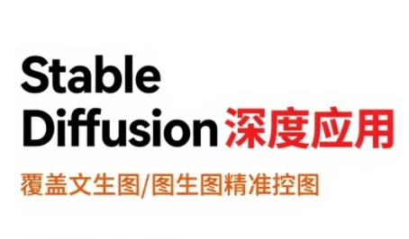 StableDiffusion深度应用，覆盖文生图-图生图精准控图，从文生图到视频全流程，AiGC系列教程-小宇资源站