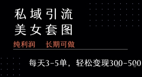 私域卖套图每天3-5单   每单利润99-2张+-小宇资源站