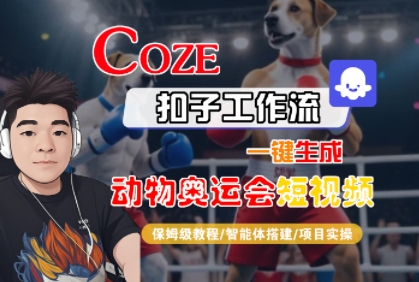 Coze扣子工作流一键生成动物奥运会短视频，保姆级教程-智能体搭建-项目实操-小宇资源站