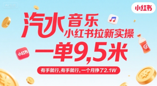 汽水音乐小红书拉新实操，，一单9.5米，有手就行，一个月挣了2.1W-小宇资源站