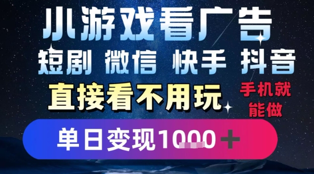 2025躺挣新招！一部手机，每天1小时，光看广告就能日入1k+，微信抖音快手通吃【揭秘】-小宇资源站