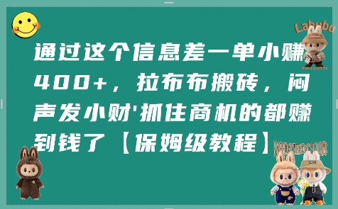 通过这个信息差一单小挣4张+，拉布布搬砖，闷声发小财抓住商机的都挣到钱了【保姆级教程】-小宇资源站