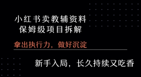 小红书卖小学教辅资料  保姆级项目拆解  1次课程彻底讲清楚!-小宇资源站
