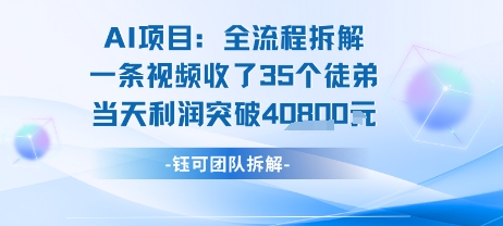 AI收徒变现闭环：一条视频收35人，日入1k+(附完整SOP)-小宇资源站