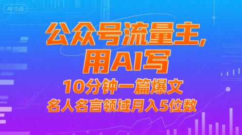 公众号流量主，用AI写，10分钟一篇爆文，名人名言领域月入5位数-小宇资源站