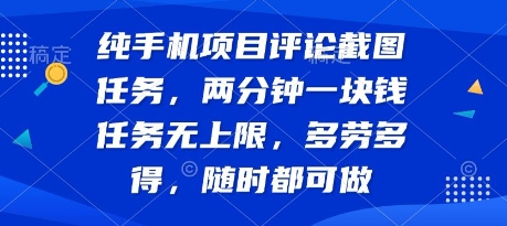 纯手机项目评论截图任务，两分钟一块钱 任务无上限多劳多得，随时随地都能做【揭秘】-小宇资源站