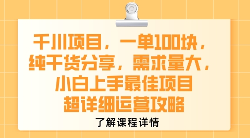 千川项目，一单1张，纯干货分享，需求量大，小白上手最佳项目，超详细运营攻略-小宇资源站
