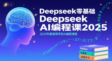 Deepseek零基础AI编程课2025，2025年最值得学的AI编程课程-小宇资源站