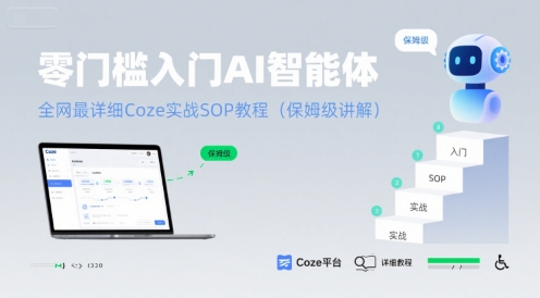 零门槛入门AI智能体：全网最详细Coze实战SOP教程(保姆级讲解)-小宇资源站