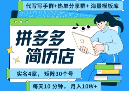 拼多多虚拟资料项目全SOP流程，毫无保留分享，每天十分钟，每人实名四个店，矩阵30个账号， 月入几个W-小宇资源站