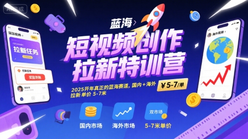 短视频创作拉新特训营，2025开年真正的蓝海赛道，国内+海外，拉新单价5-7米-小宇资源站