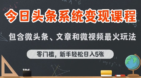 今日头条AI玩法系统课程，最新前沿变现玩法拆解，零门槛，新手轻松日入5张-小宇资源站