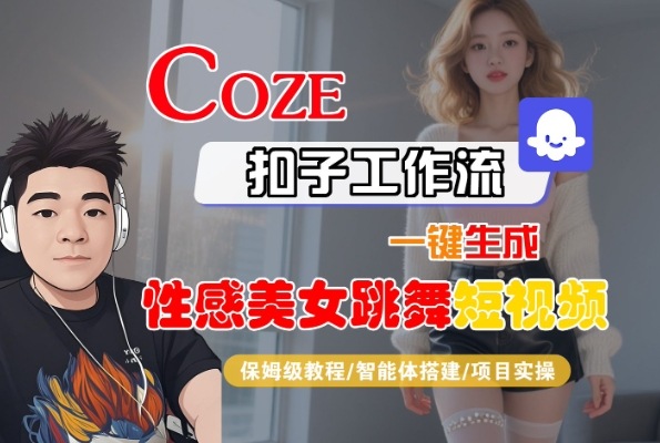 Coze扣子工作流一键生成性感美女跳舞短视频，保姆级教程-智能体搭建-项目实操-小宇资源站