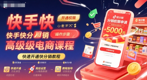 快手快分销高级电商课程，快速开通快分销教程-小宇资源站
