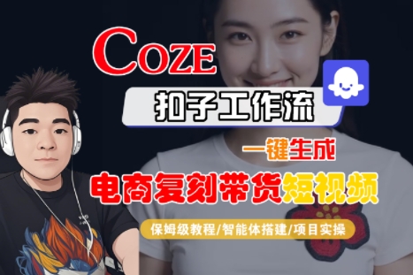 Coze扣子工作流一键生成电商复刻带货短视频，保姆级教程-智能体搭建-项目实操-小宇资源站