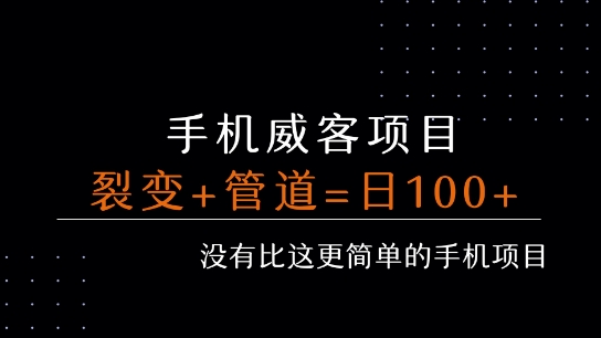 手机威客裂变+管道收益 每天被动收益至少100+-小宇资源站