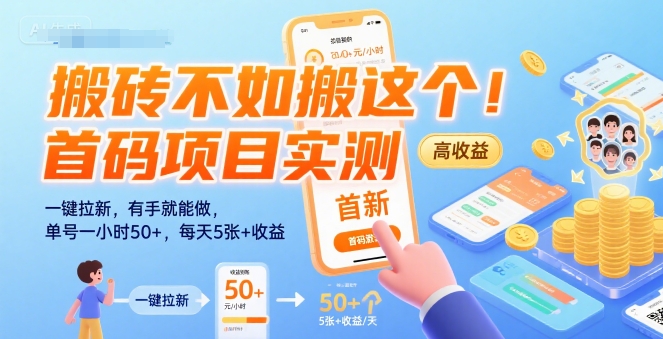 搬砖不如搬这个！首码项目实测：一键拉新，有手就能做，单号一小时50+，每天5张+收益【揭秘】-小宇资源站