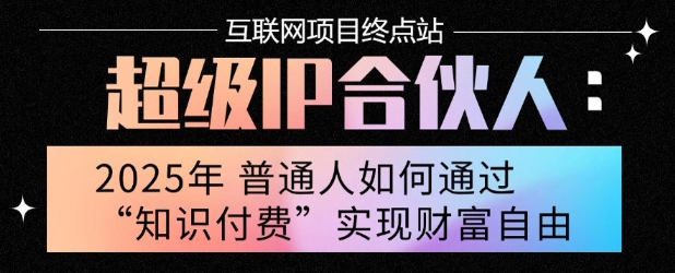 2025年普通人唯一能翻身的项目”：不做韭菜，做镰刀！零基础也能月挣10个w【揭秘】-小宇资源站