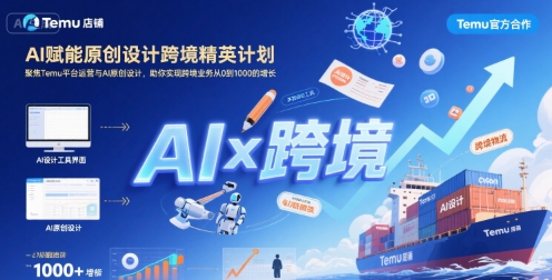 AI赋能原创设计跨境精英计划，聚焦Temu台运营与AI原创设计，助你实现跨境业务从0到1000的增长-小宇资源站