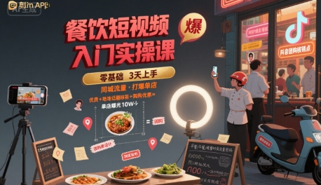 餐饮短视频入门实操课，引爆同城流量，打爆单店-小宇资源站