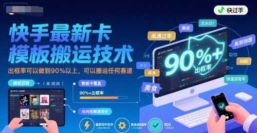 快手最新卡模板搬运技术，出框率可以做到90%以上，可以搬运任何赛道-小宇资源站