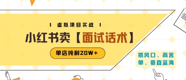 小红书虚拟项目掘金，卖面试话术资料，单店纯利20W+(附爆款笔记制作方法)-小宇资源站