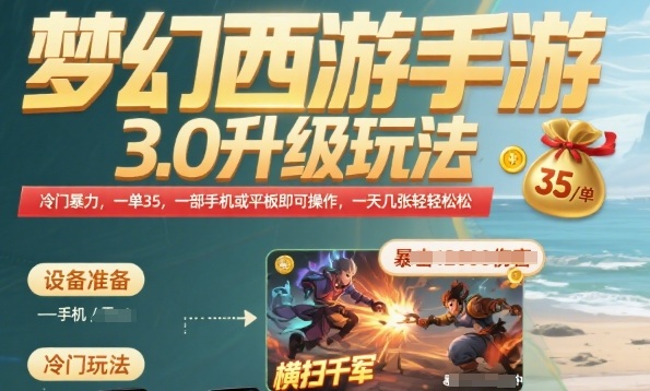 梦幻西游手游3.0升级玩法，冷门暴力，一单35.一部手机或者平板即可操作，一天几张轻轻松松【揭秘】-小宇资源站