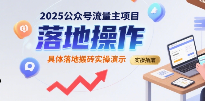 2025公众号流量主项目，具体落地搬砖实操演示-小宇资源站