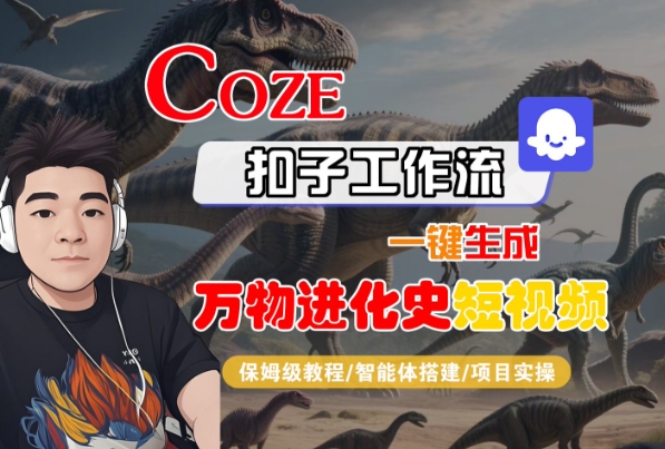 Coze扣子工作流一键生成万物进化史短视频，保姆级教程-智能体搭建-项目实操-小宇资源站