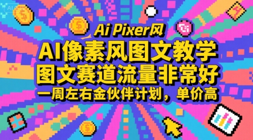 AI像素风图文教学，图文赛道流量非常好，一周左右金伙伴计划，单价高-小宇资源站