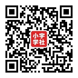 扫码关注公众-小宇资源站