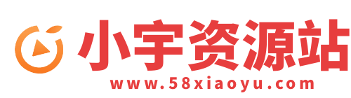 小宇资源站-每天更新各大VIP教程和网赚项目